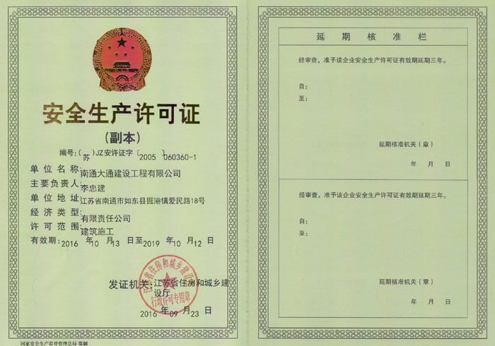 安全生產許可證